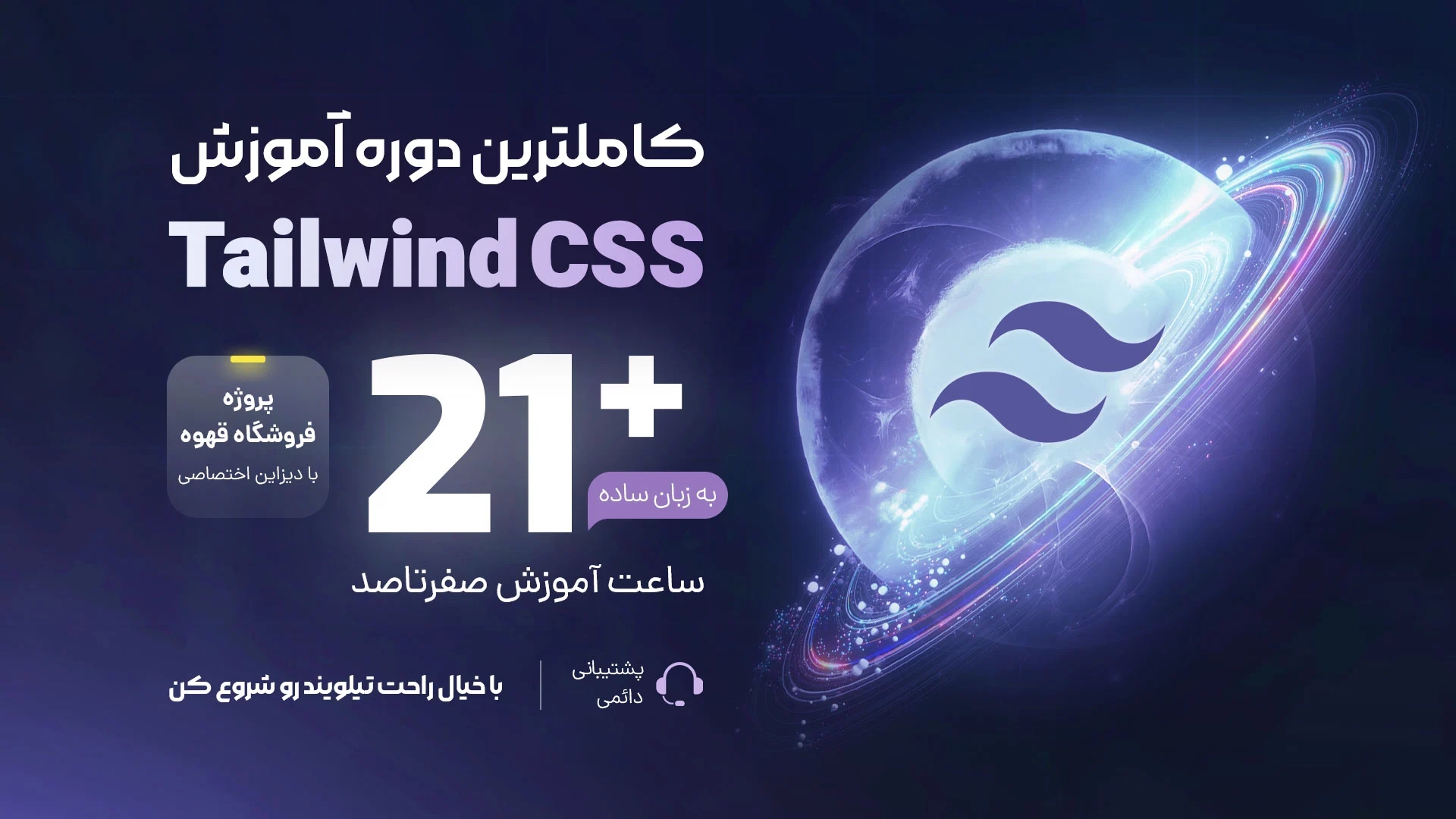 آموزش جامع و پروژه محور Tailwind css