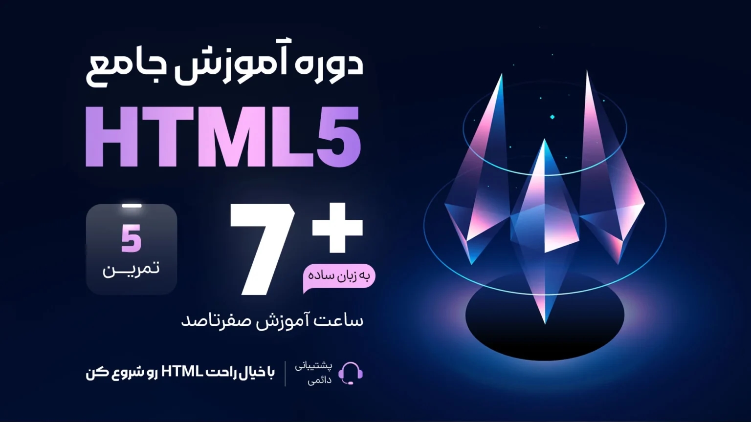 آموزش HTML رایگان مقدماتی تا پیشرفته