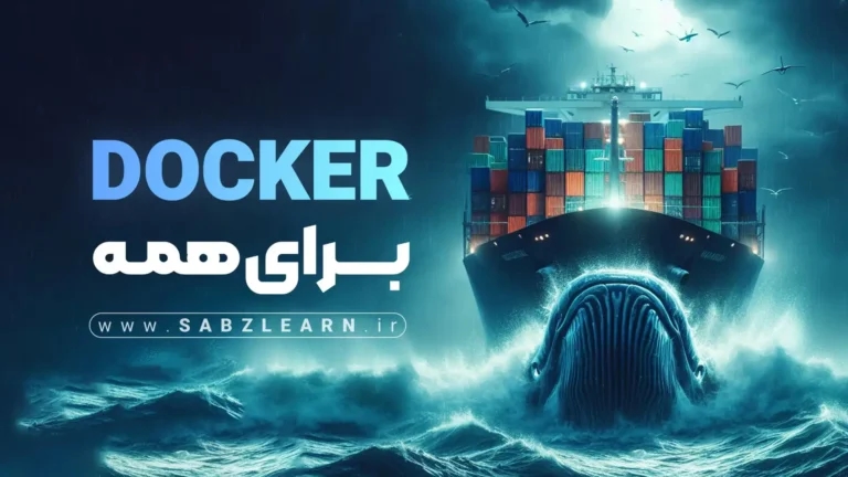 آموزش Docker از صفر مطلق!