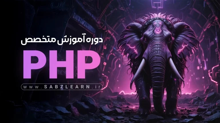 آموزش جامع PHP از صفر + پروژه محور